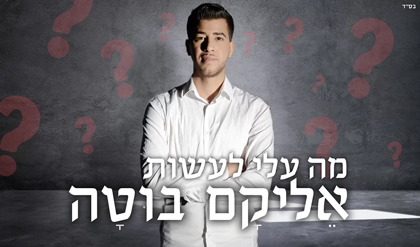 אליקם בוטה - מה עלי לעשות ?