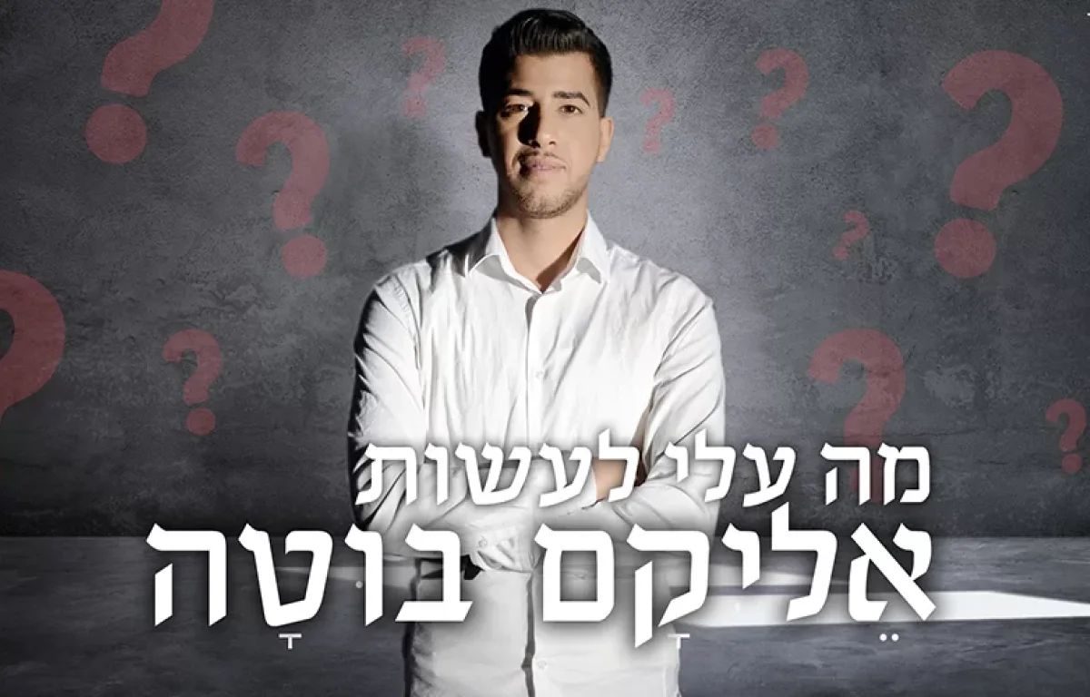 אליקם בוטה - מה עלי לעשות ?