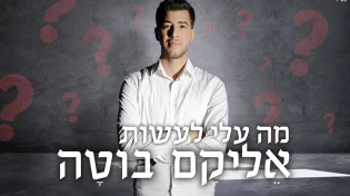 אליקם בוטה - מה עלי לעשות ?