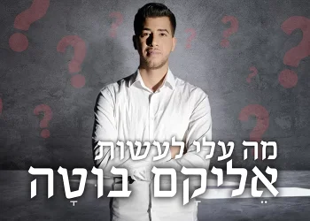 אליקם בוטה - מה עלי לעשות ?