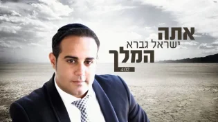 ישראל גברא - ''אתה המלך''