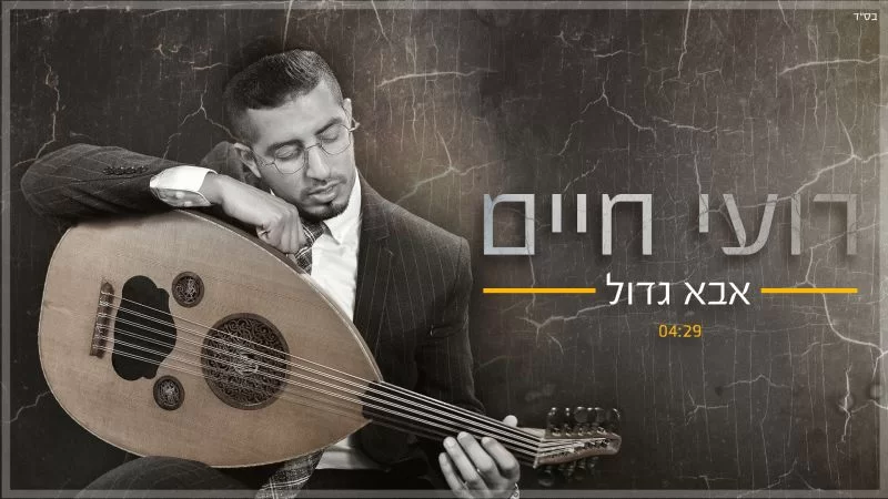 רועי חיים - אבא גדול