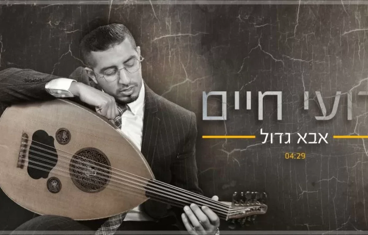 רועי חיים - אבא גדול