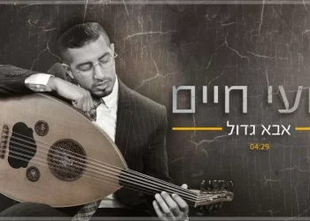 רועי חיים - אבא גדול