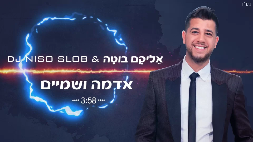 אֵליקָם בוּטָה ודיג'יי ניסו סלוב – ''אדמה ושמיים''