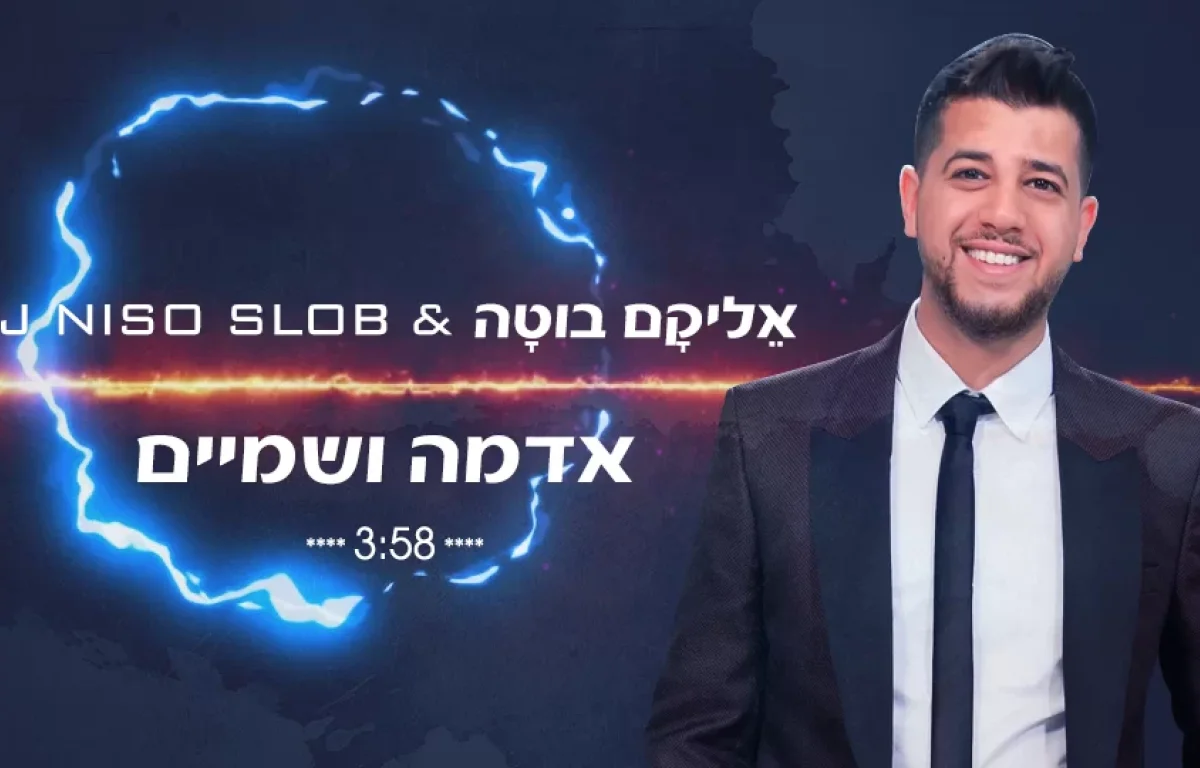 אֵליקָם בוּטָה ודיג'יי ניסו סלוב – ''אדמה ושמיים''