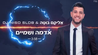 אֵליקָם בוּטָה ודיג'יי ניסו סלוב - ''אדמה ושמיים''