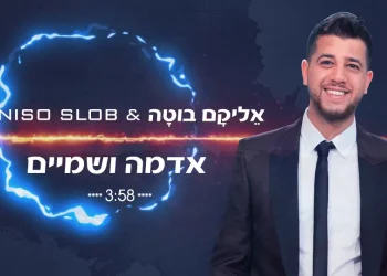 אֵליקָם בוּטָה ודיג'יי ניסו סלוב – ''אדמה ושמיים''