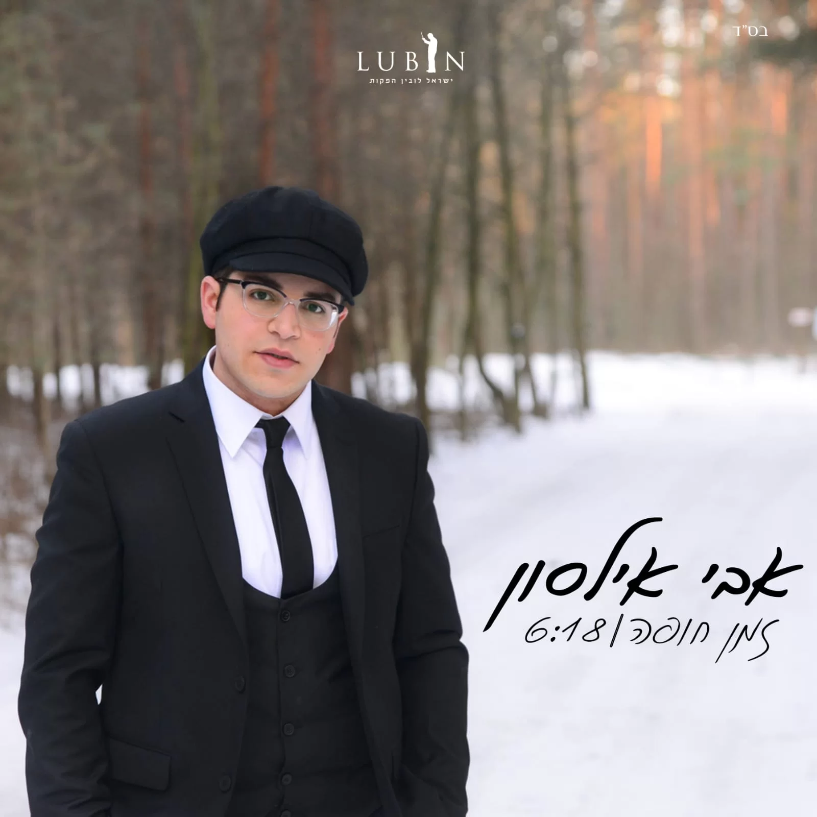 אבי אילסון - ''זמן חופה''