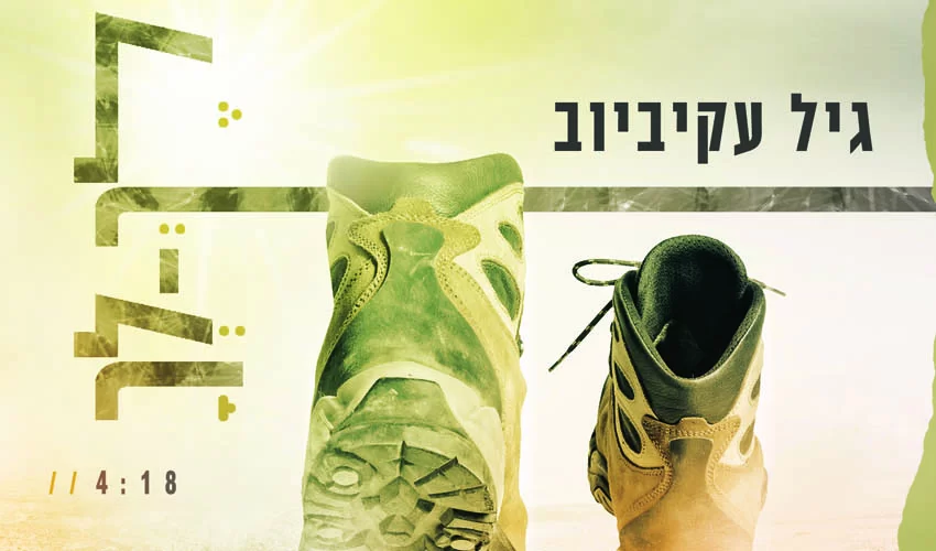 גיל עקיביוב בסינגל חדש ’לך-לך’