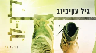 גיל עקיביוב בסינגל חדש &rsquo;לך-לך&rsquo;