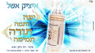 איציק אשל - יפה ותמה
