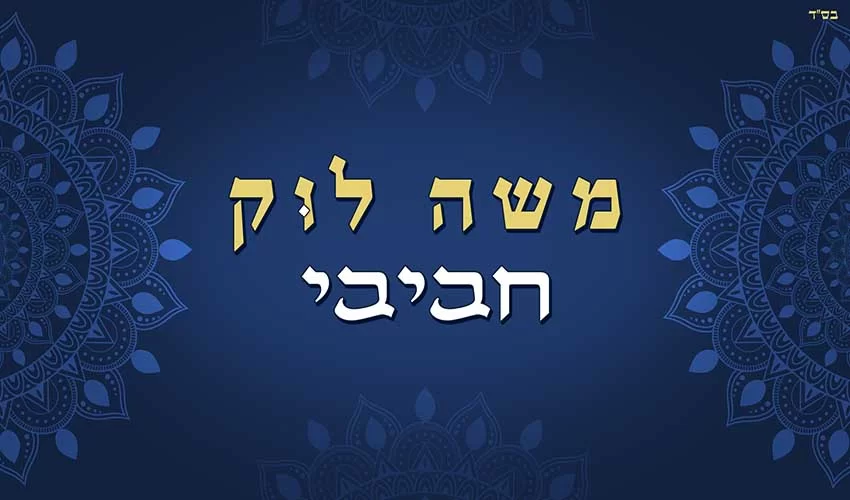 משה לוק – "חביבי"