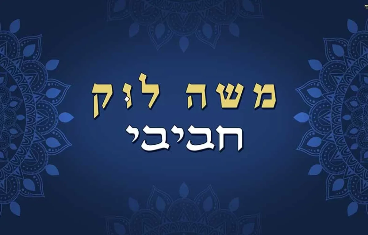 משה לוק – "חביבי"