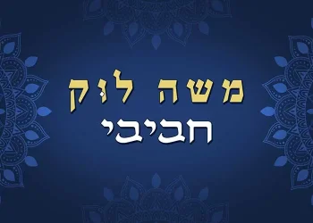 משה לוק – "חביבי"