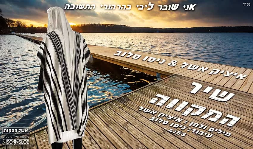איציק אשל ודיג’יי ניסו סלוב – "שיר המקווה" איציק אשל ודיג’יי ניסו סלוב – "שיר המקווה"