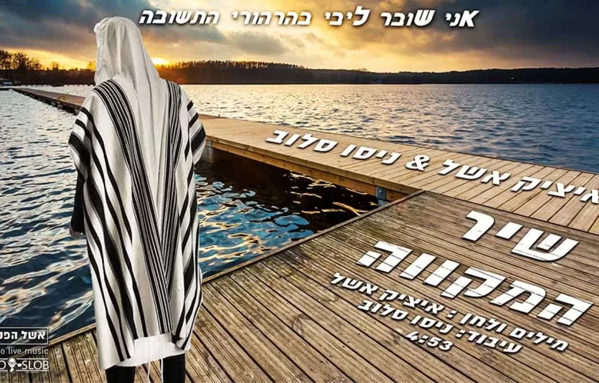 איציק אשל ודיג’יי ניסו סלוב – "שיר המקווה"