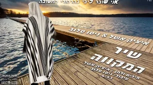 איציק אשל ודיג&rsquo;יי ניסו סלוב - "שיר המקווה"
