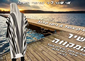 איציק אשל ודיג’יי ניסו סלוב – "שיר המקווה"