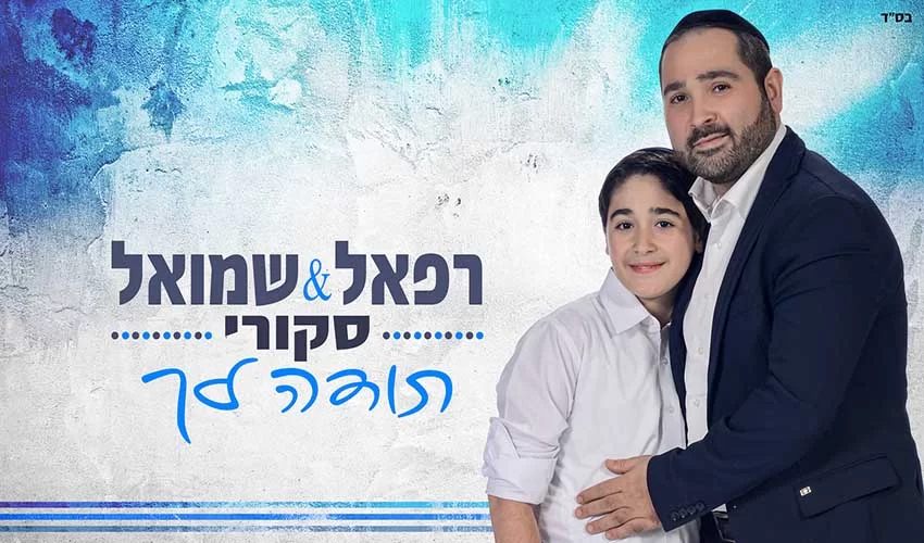 האב והבן בדואט מרגש לכבוד האח שחוגג שלוש-עשרה רפאל ושמואל סקורי – "תודה לך" האב והבן בדואט מרגש לכבוד האח שחוגג שלוש-עשרה רפאל ושמואל סקורי – "תודה לך"