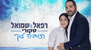 האב והבן בדואט מרגש לכבוד האח שחוגג שלוש-עשרה רפאל ושמואל סקורי - "תודה לך"