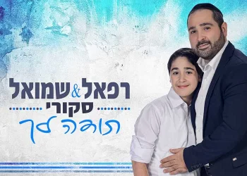 האב והבן בדואט מרגש לכבוד האח שחוגג שלוש-עשרה רפאל ושמואל סקורי – "תודה לך"