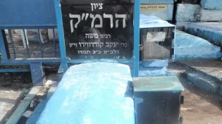 הילולת הרמ"ק, רבי משה קורדובירו - מיהו היה ומה היו סגולותיו?