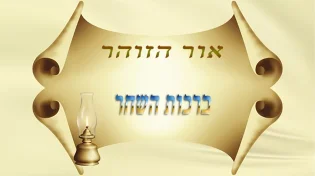 ברכות השחר
