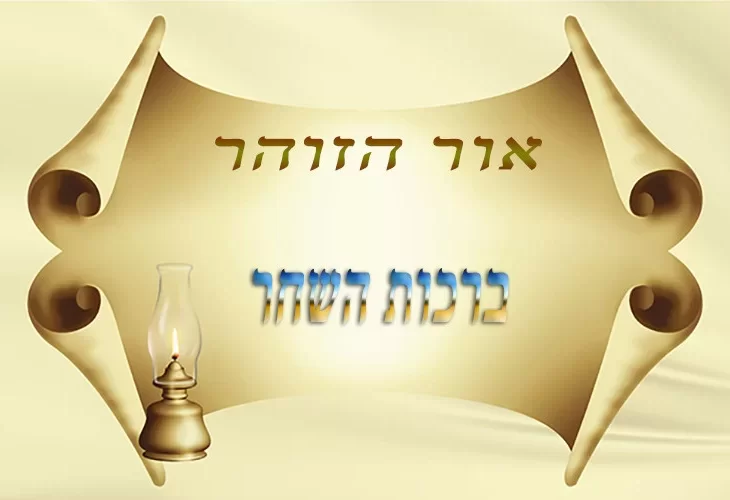 ברכות השחר