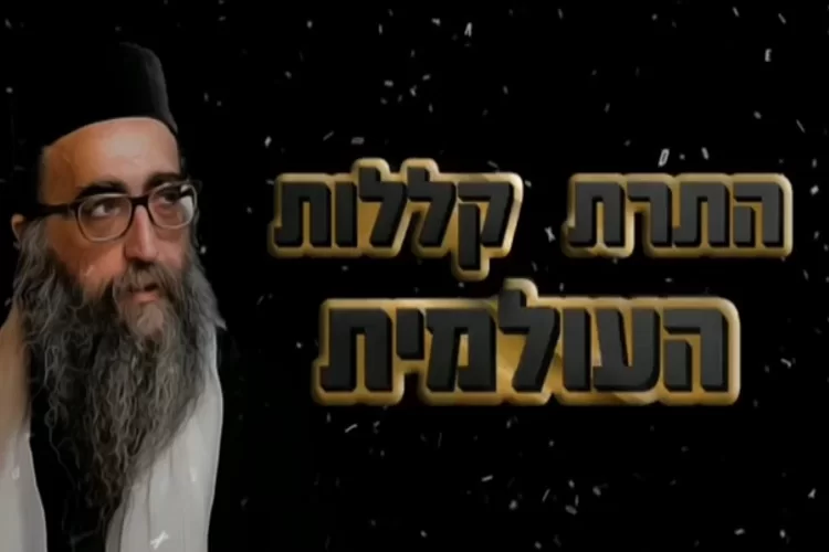 התרת קללות עולמית עם האדמו"ר הרב יאשיהו יוסף פינטו שליט"א