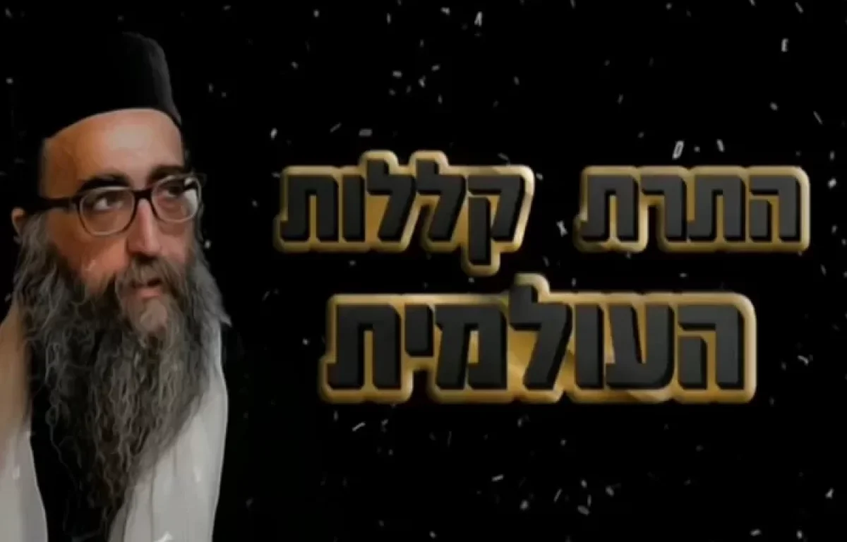 התרת קללות עולמית עם האדמו"ר הרב יאשיהו יוסף פינטו שליט"א