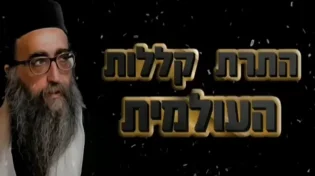 התרת קללות עולמית בראשות כ"ק האדמו"ר רבי יאושיהו פינטו שליט"א