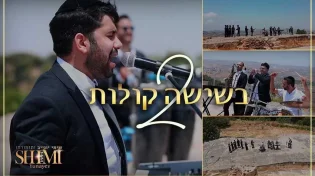 גם בימי הקורונה זוכים ב"שישה קולות"  שימי יונייב ותזמורתו מארחים את כוכבי הזמר החסידי במחרוזת חדשה