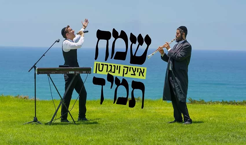 הניגון שיגרום לכם לשמוח תמיד!  איציק וינגרטן בסינגל קליפ חדש - "שמח תמיד"