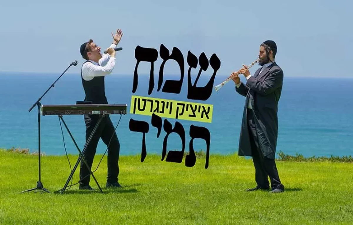 הניגון שיגרום לכם לשמוח תמיד! איציק וינגרטן בסינגל קליפ חדש - "שמח תמיד"