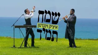 הניגון שיגרום לכם לשמוח תמיד!  איציק וינגרטן בסינגל קליפ חדש - "שמח תמיד"