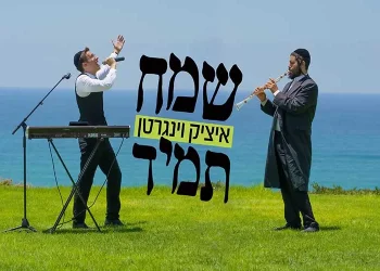 הניגון שיגרום לכם לשמוח תמיד! איציק וינגרטן בסינגל קליפ חדש - "שמח תמיד"