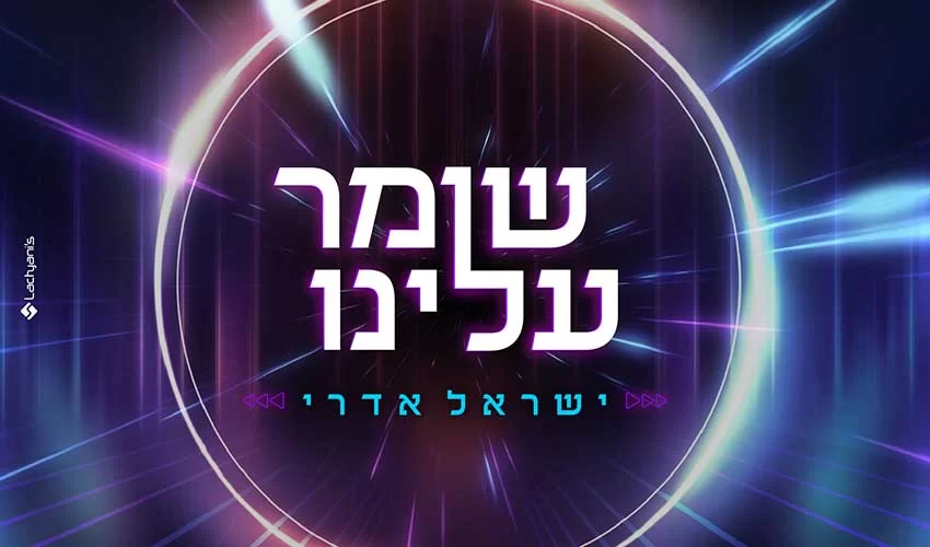 ישראל אדרי - שומר עלינו ישראל אדרי - שומר עלינו
