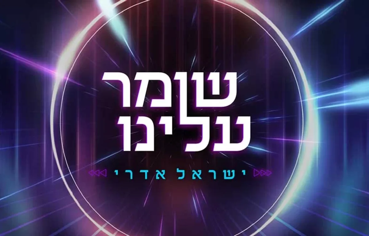 ישראל אדרי - שומר עלינו