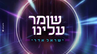 ישראל אדרי - שומר עלינו