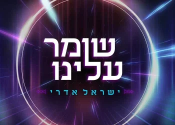 ישראל אדרי - שומר עלינו