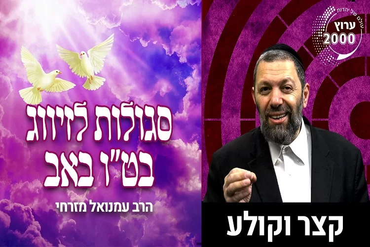 ט"ו באב: הרב עמנואל מזרחי ב-3 סגולות נדירות למציאת הזיווג