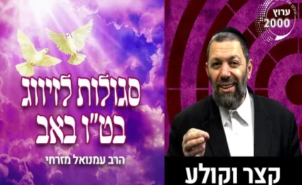 3 סגולות נדירות למציאת הזיווג