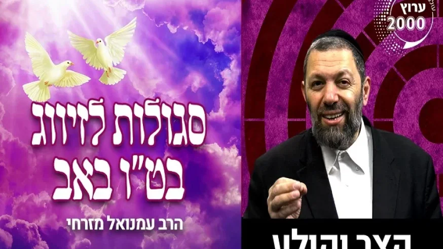 ט"ו באב: הרב עמנואל מזרחי ב-3 סגולות נדירות למציאת הזיווג