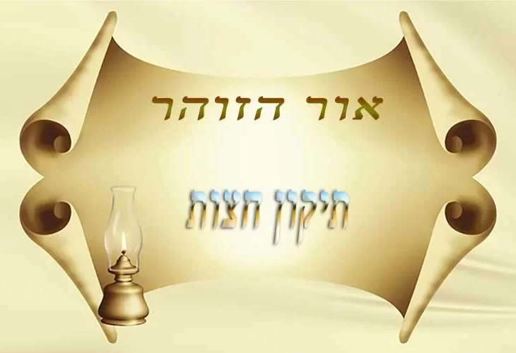 תיקון חצות