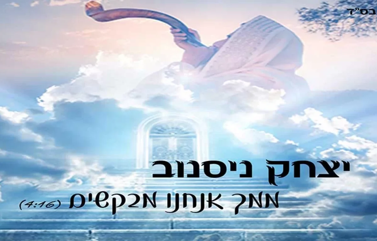 יצחק ניסנוב - ממך אנחנו מבקשים