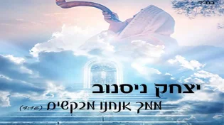 יצחק ניסנוב - ממך אנחנו מבקשים