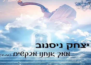 יצחק ניסנוב - ממך אנחנו מבקשים