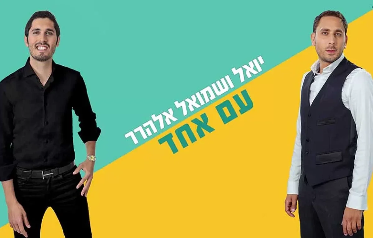 יואל ושמואל אלהרר – "עם אחד"