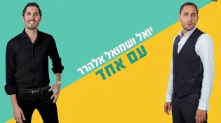 יואל ושמואל אלהרר - "עם אחד"